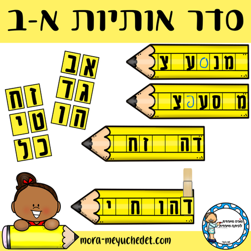 עפרונות סדר אותיות א-ב | מורה מיוחדת