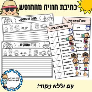 מחוון לכתיבת חוויות מהחופש