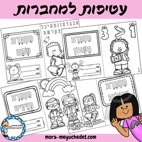 עטיפות למחברות