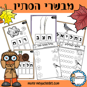 מבשרי הסתיו