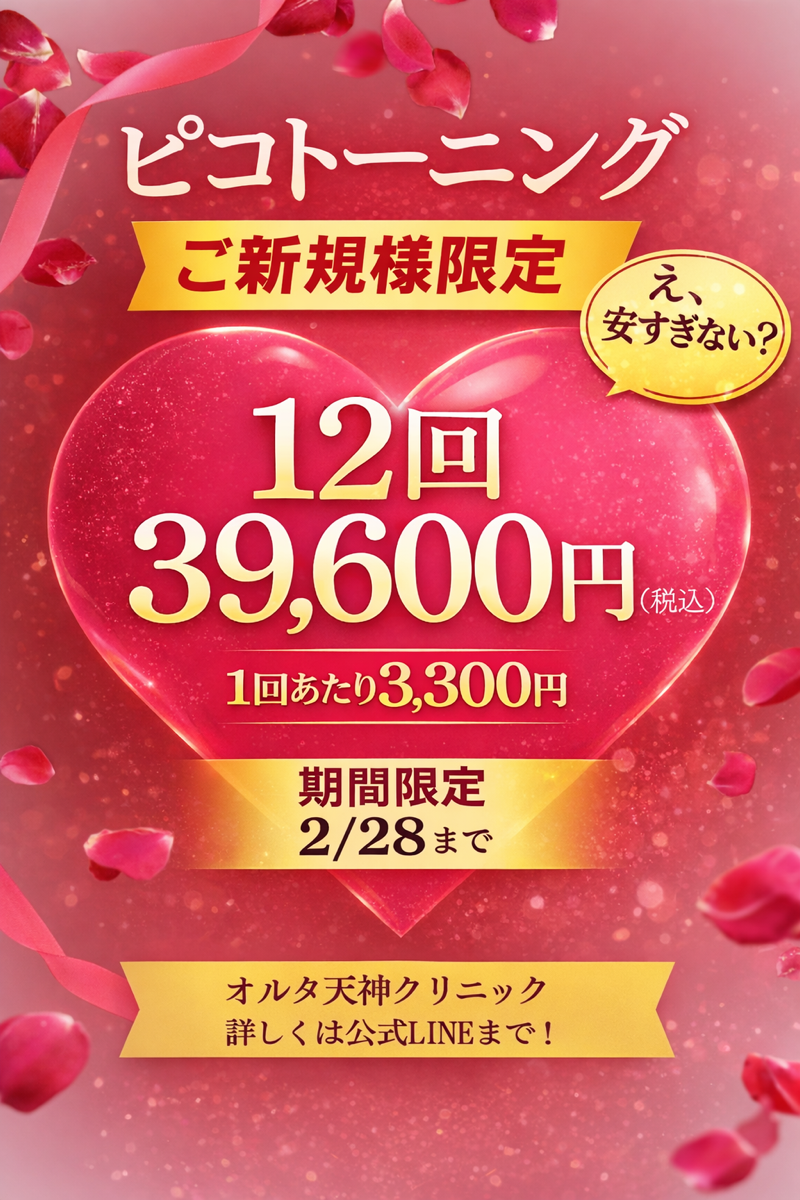 ご新規様限定🫧ピコトーニング12回コース