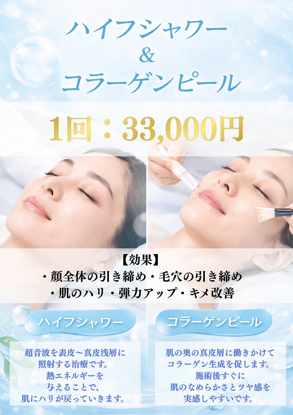 忙しい大人のための“引き締め×美肌”治療🫧ハイフシャワー×コラーゲンピール
