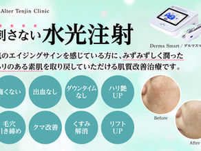 刺さない水光注射 デルマスマートニオ