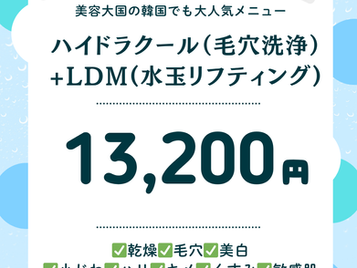 毛穴を整え、肌を育てる。ハイドラ×LDMで叶える、濁りのない「つるもち肌」への新習慣💡