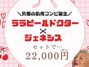 肌の「表面」と「深層」を整える。ララドクター×ジェネシスで叶える、上質な艶肌メンテナンス