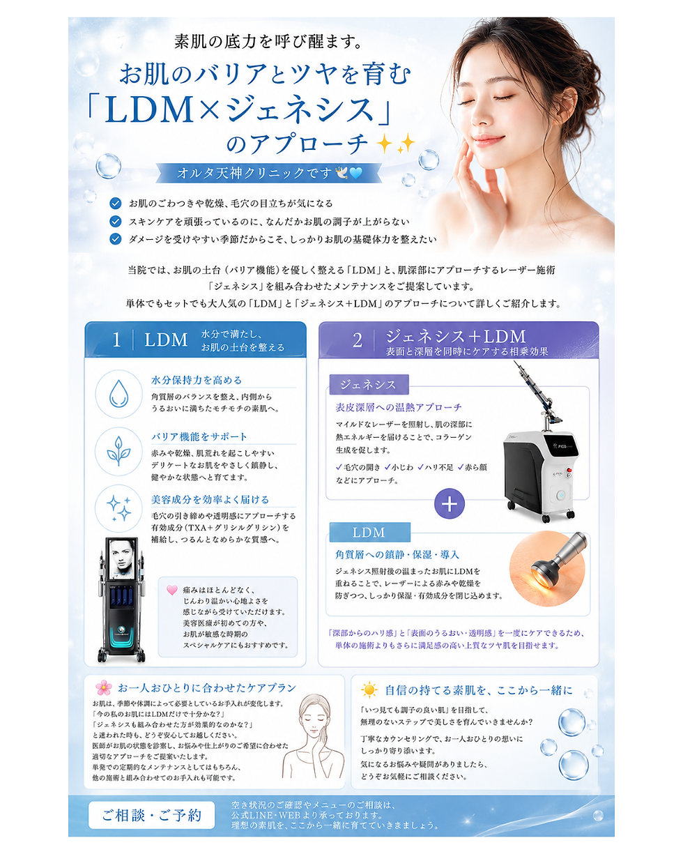 素肌の底力を呼び醒ます。お肌のバリアとツヤを育む「LDM×ジェネシス」のアプローチ✨