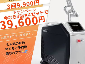 【🎉ご新規様限定!ピコトーニングご予約受付中📢】