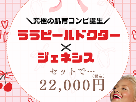 肌の「表面」と「深層」を整える。ララドクター×ジェネシスで叶える、上質な艶肌メンテナンス