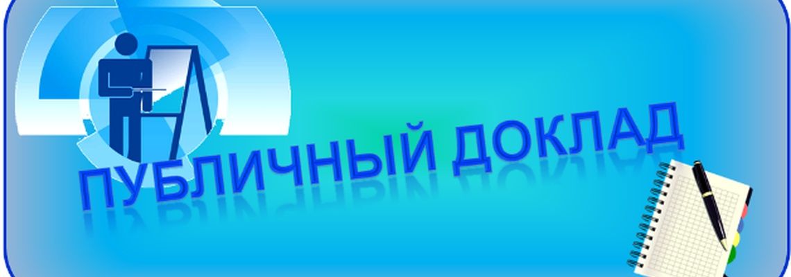 Публичный отчет презентация