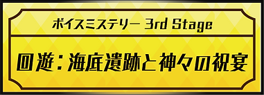 ボイスミステリー バナー_回遊:海底遺跡と神々の祝宴.png