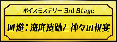 ボイスミステリー バナー_回遊:海底遺跡と神々の祝宴.png