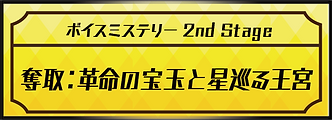 ボイスミステリー バナー_奪取:革命の宝玉と星巡る王宮.png