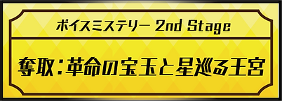ボイスミステリー バナー_奪取:革命の宝玉と星巡る王宮.png