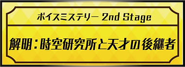 ボイスミステリー バナー_解明:時空研究所と天才の後継者.png