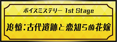 ボイスミステリー バナー_追憶:古代遺跡と恋知らぬ花嫁_2.png