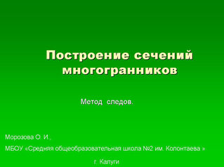 Построение сечения многогранников