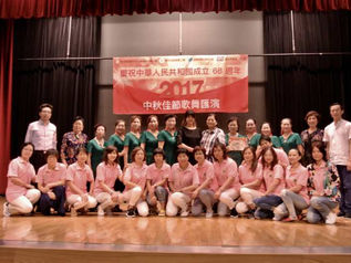 慶祝中華人民共和國成立68週年中秋佳節歌舞匯演2017