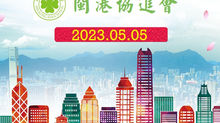 閩港協進會全力支持通過『完善地區治理建議』方案