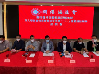 閩港協進會舉辦慶祝香港回歸祖國25周年暨深入學習宣傳貫徹習近平主席「七一」重要講話精神座談會