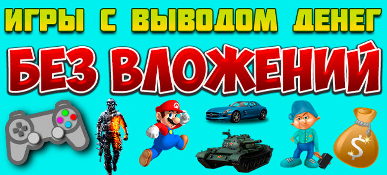 Игры-с-выводом-денег-без-вложений.jpg