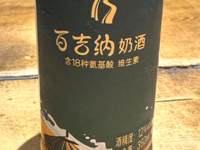 Not a wine review <8> 内モンゴルのミルク酒