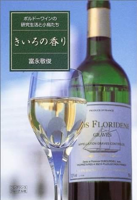 グアバや白ワインの香りも(*๓´˘`๓) （善し悪しは紙一重？葡萄→ワイン 