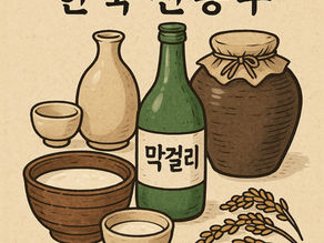 韓国伝統酒の奥深き世界 Part.3