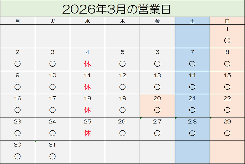 ３月の営業日をお知らせします！