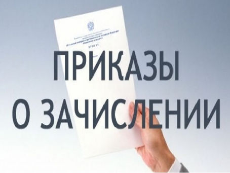 Приказ о зачислении 2021
