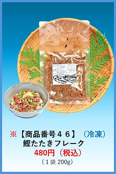 商品番号46（冷凍）鰹のたたきフレーク480円（税込）１袋200ｇ