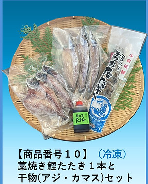 商品番号10（冷凍）藁焼き鰹たたき1本と干物（アジ・カマス）セット4960円（送料・税込）
