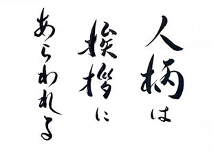 人柄