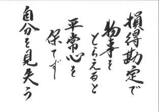 損得