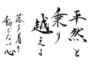 平然と