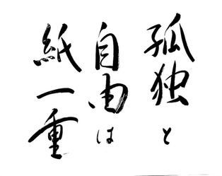 孤独