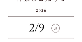 臨時休業のお知らせ　　　　　　2月9日(月)