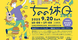 ちのの休日　9月20日 (土)