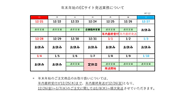 年末年始休業のお知らせ　　2025年～2026年