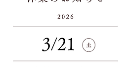 臨時休業のお知らせ　　　　　　3月21日(土)