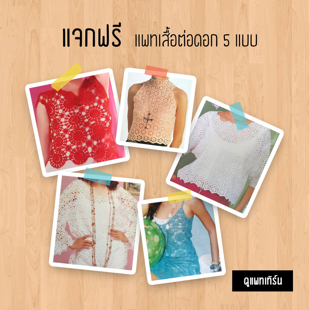 รวมกัน 91+ ภาพ แพทเทิร์นเสื้อต่อดอก ครบถ้วน