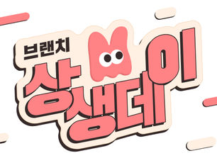 26년 브랜치 상생데이 안내