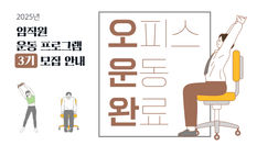 [운동] 오운완! 3기 임직원 운동 프로그램 모집 안내