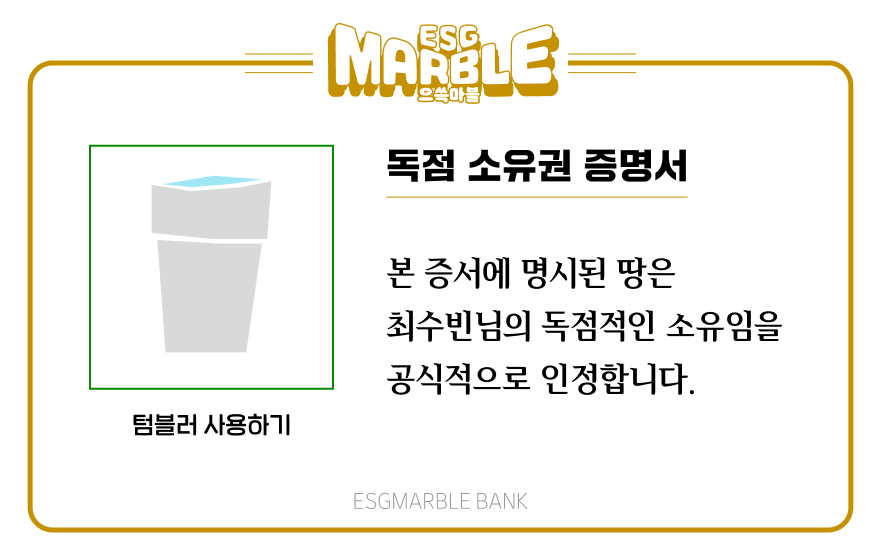으쓱마블 텀블러 땅 문서.png