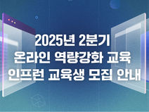 [교육] 25년 2분기 온라인 역량강화 교육 모집