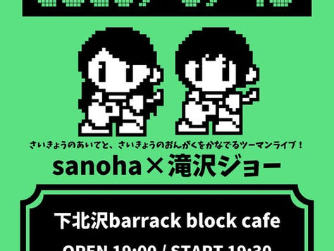 滝沢ジョーライブ情報 2026年6月10日