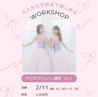 POiNTかわいい講座VOL.1開催決定!!