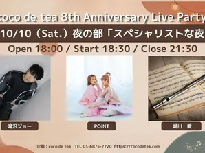 10月10日「coco de tea 8th Anniversary Live Party 」にPOiNTと滝沢ジョーが出演します
