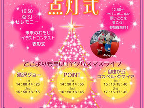 11月1日、自由が丘旭会のクリスマスツリーの点灯式にPOiNT 滝沢ジョーが出演します。