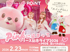 岩下の新生姜×POiNT、Pinkに染まって リリース記念ライブ 2026 Moe Birthday開催!