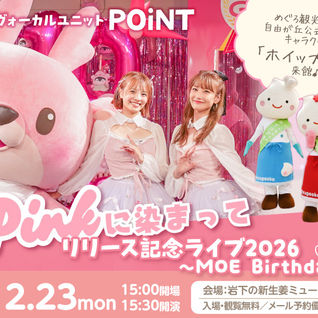 岩下の新生姜×POiNT、Pinkに染まって　リリース記念ライブ　2026　Moe Birthday開催！